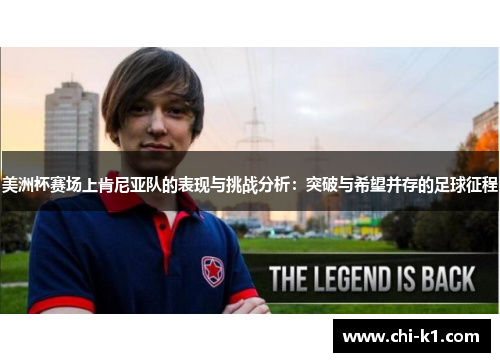 美洲杯赛场上肯尼亚队的表现与挑战分析：突破与希望并存的足球征程