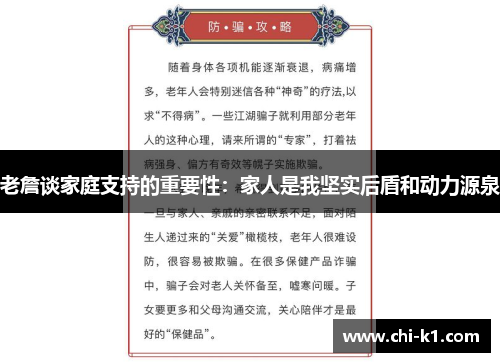 老詹谈家庭支持的重要性：家人是我坚实后盾和动力源泉