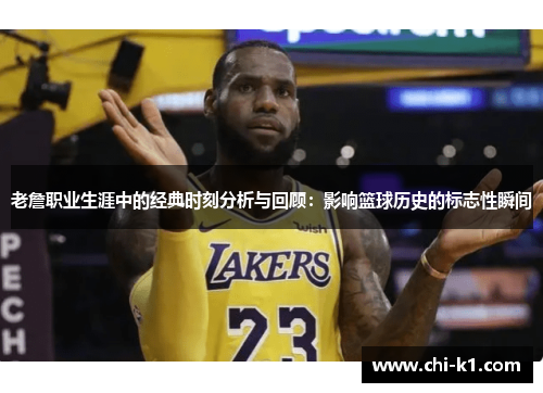 老詹职业生涯中的经典时刻分析与回顾：影响篮球历史的标志性瞬间