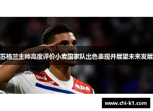 苏格兰主帅高度评价小麦国家队出色表现并展望未来发展