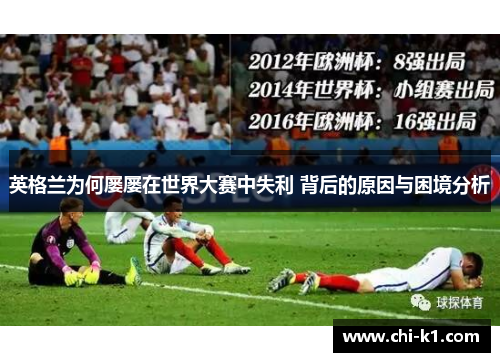 英格兰为何屡屡在世界大赛中失利 背后的原因与困境分析