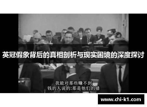 英冠假象背后的真相剖析与现实困境的深度探讨