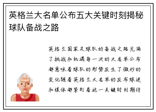 英格兰大名单公布五大关键时刻揭秘球队备战之路