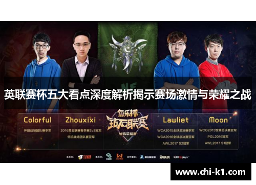 英联赛杯五大看点深度解析揭示赛场激情与荣耀之战