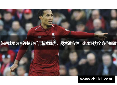 英超球员综合评估分析：技术能力、战术适应性与未来潜力全方位解读