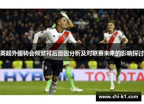 英超外援转会频繁背后原因分析及对联赛未来的影响探讨