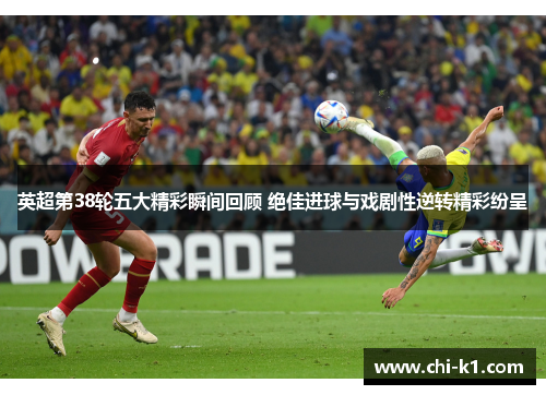 英超第38轮五大精彩瞬间回顾 绝佳进球与戏剧性逆转精彩纷呈