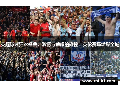 英超球迷狂欢盛典：激情与荣耀的碰撞，英伦赛场燃爆全城