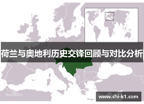 荷兰与奥地利历史交锋回顾与对比分析