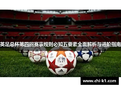 英足总杯第四圈赛事规则必知五要素全面解析与进阶指南