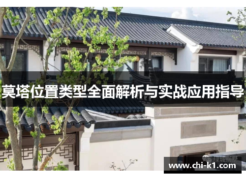 莫塔位置类型全面解析与实战应用指导