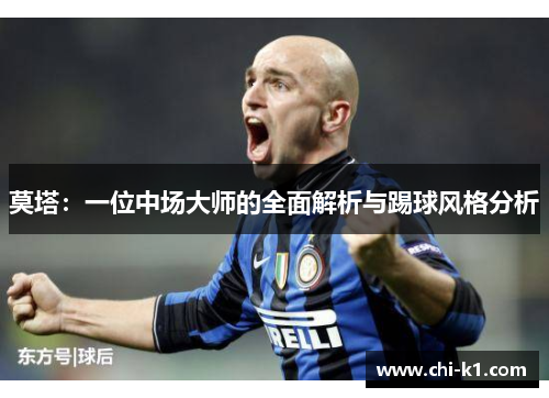 莫塔：一位中场大师的全面解析与踢球风格分析
