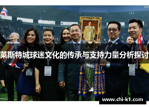 莱斯特城球迷文化的传承与支持力量分析探讨