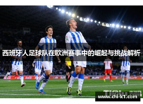 西班牙人足球队在欧洲赛事中的崛起与挑战解析 西班牙人足球队在欧洲赛事中的崛起与挑战解析