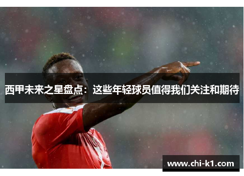 西甲未来之星盘点：这些年轻球员值得我们关注和期待