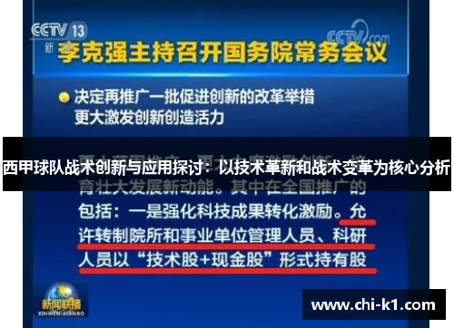 西甲球队战术创新与应用探讨：以技术革新和战术变革为核心分析