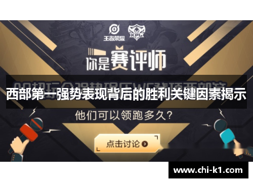西部第一强势表现背后的胜利关键因素揭示