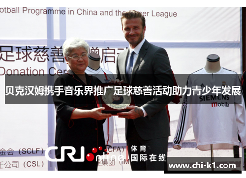 贝克汉姆携手音乐界推广足球慈善活动助力青少年发展