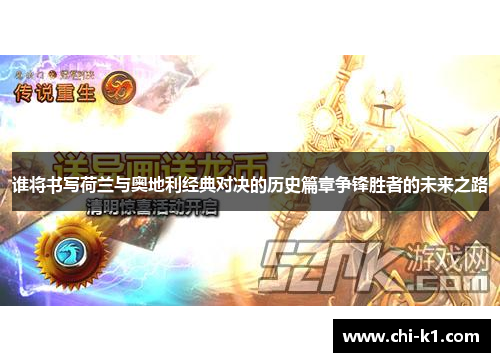 谁将书写荷兰与奥地利经典对决的历史篇章争锋胜者的未来之路