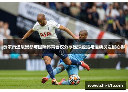 费尔南迪尼奥参与国际体育会议分享足球经验与运动员发展心得