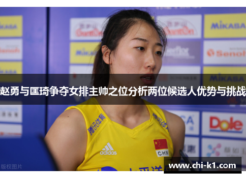 赵勇与匡琦争夺女排主帅之位分析两位候选人优势与挑战
