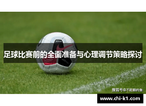 足球比赛前的全面准备与心理调节策略探讨