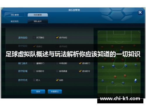足球虚拟队概述与玩法解析你应该知道的一切知识