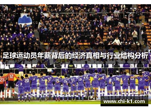 足球运动员年薪背后的经济真相与行业结构分析