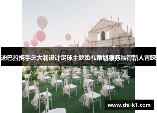 迪巴拉携手意大利设计足球主题婚礼策划服务赢得新人青睐