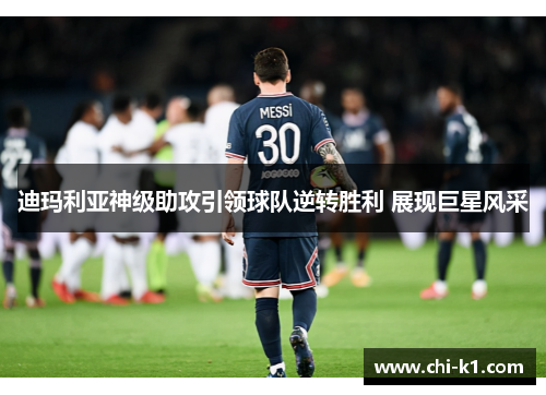 迪玛利亚神级助攻引领球队逆转胜利 展现巨星风采