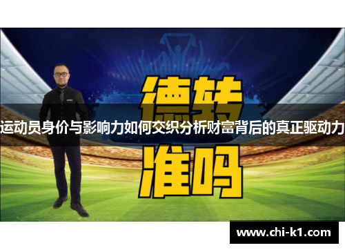 运动员身价与影响力如何交织分析财富背后的真正驱动力