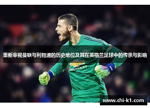 重新审视曼联与利物浦的历史地位及其在英格兰足球中的传承与影响