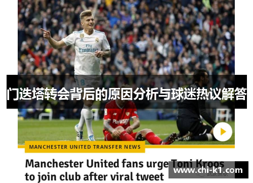门迭塔转会背后的原因分析与球迷热议解答
