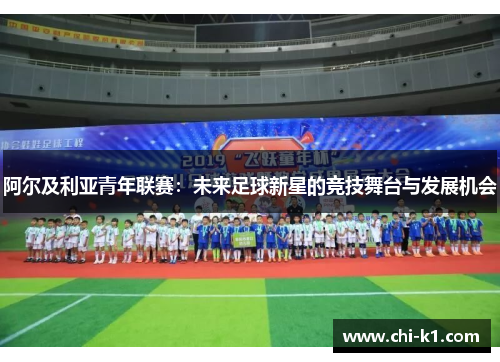 阿尔及利亚青年联赛：未来足球新星的竞技舞台与发展机会