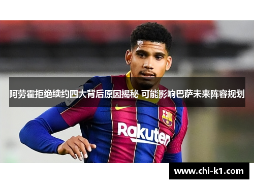 阿劳霍拒绝续约四大背后原因揭秘 可能影响巴萨未来阵容规划