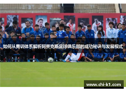 如何从青训体系解析阿贾克斯足球俱乐部的成功秘诀与发展模式 如何从青训体系解析阿贾克斯足球俱乐部的成功秘诀与发展模式