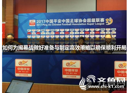 如何为揭幕战做好准备与制定高效策略以确保顺利开局