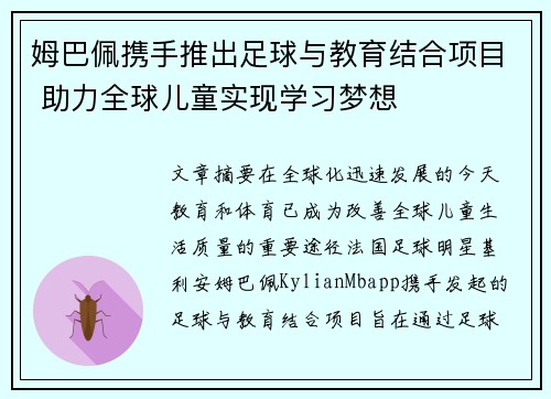 姆巴佩携手推出足球与教育结合项目 助力全球儿童实现学习梦想