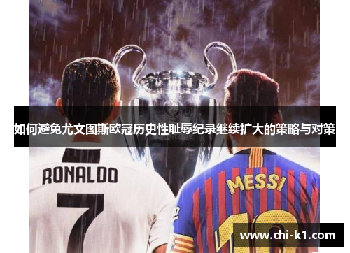 如何避免尤文图斯欧冠历史性耻辱纪录继续扩大的策略与对策