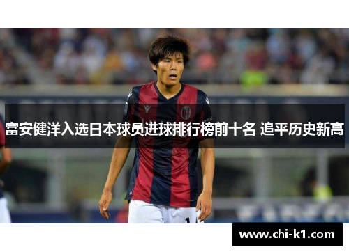 富安健洋入选日本球员进球排行榜前十名 追平历史新高