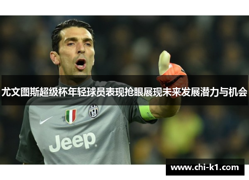 尤文图斯超级杯年轻球员表现抢眼展现未来发展潜力与机会