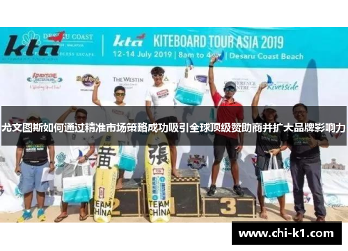 尤文图斯如何通过精准市场策略成功吸引全球顶级赞助商并扩大品牌影响力