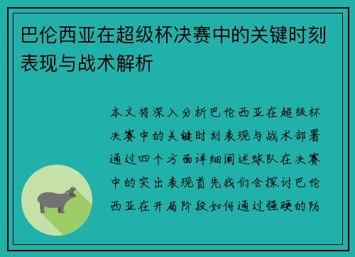 巴伦西亚在超级杯决赛中的关键时刻表现与战术解析
