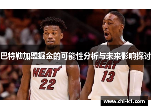 巴特勒加盟掘金的可能性分析与未来影响探讨