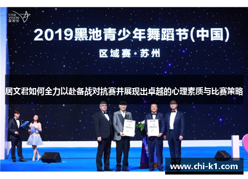 居文君如何全力以赴备战对抗赛并展现出卓越的心理素质与比赛策略