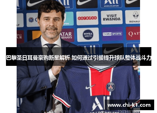 巴黎圣日耳曼豪购新星解析 如何通过引援提升球队整体战斗力