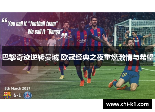 巴黎奇迹逆转曼城 欧冠经典之夜重燃激情与希望