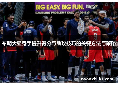布朗大显身手提升得分与助攻技巧的关键方法与策略