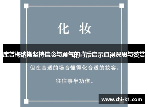 库普梅纳斯坚持信念与勇气的背后启示值得深思与赞赏