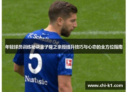 年轻球员训练秘诀金子隆之亲授提升技巧与心态的全方位指南 年轻球员训练秘诀金子隆之亲授提升技巧与心态的全方位指南